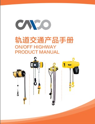軌道(dào)交通(tōng)應用(yòng)産品樣冊